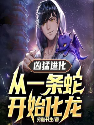 cover image of 凶猛进化：从一条蛇开始化龙1|热血爽文
